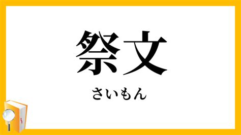 祭文|祭文(サイモン)とは？ 意味や使い方